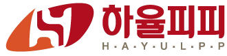 하율피피
