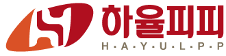 하율피피